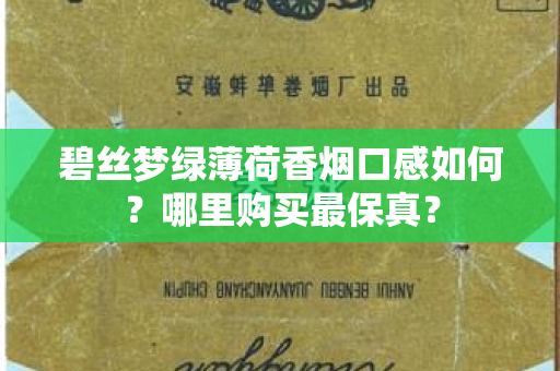 碧丝梦绿薄荷香烟口感如何？哪里购买最保真？